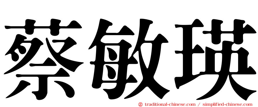 蔡敏瑛