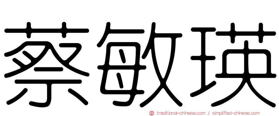 蔡敏瑛