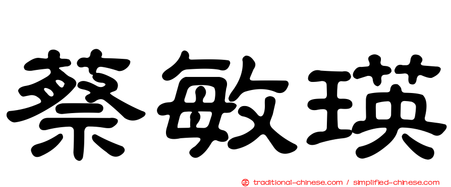 蔡敏瑛
