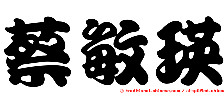 蔡敏瑛