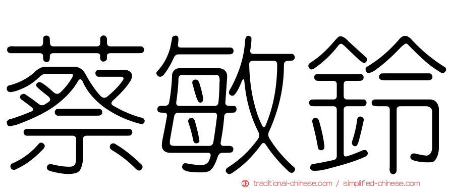 蔡敏鈴