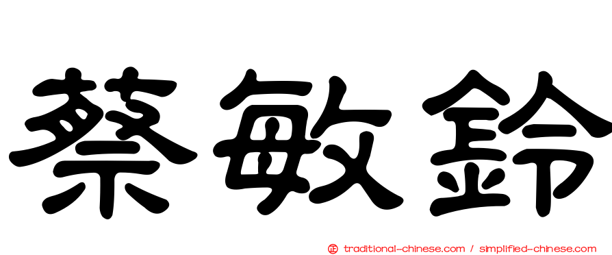 蔡敏鈴