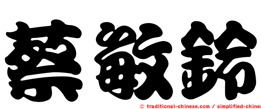 蔡敏鈴