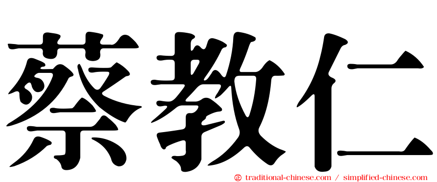 蔡教仁