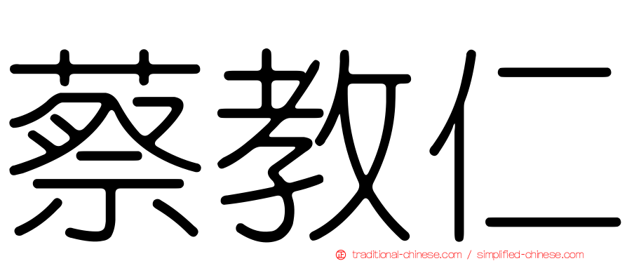蔡教仁