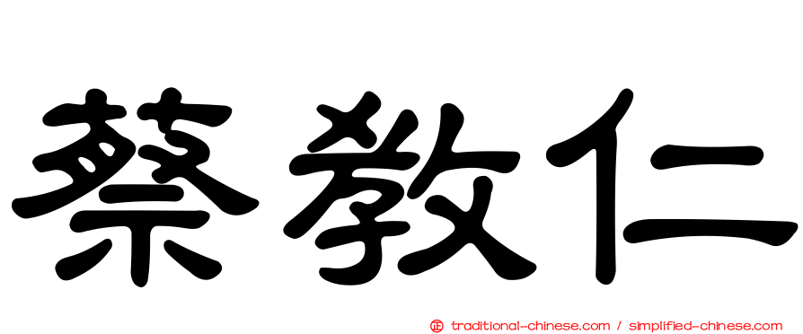 蔡教仁