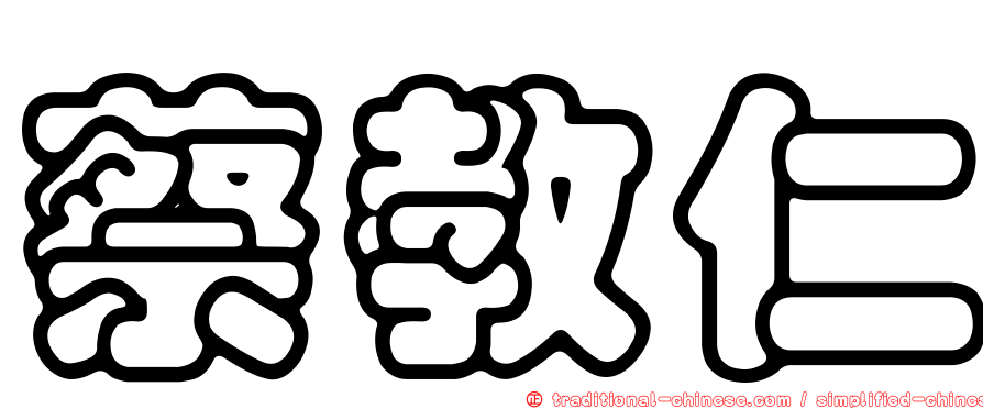 蔡教仁