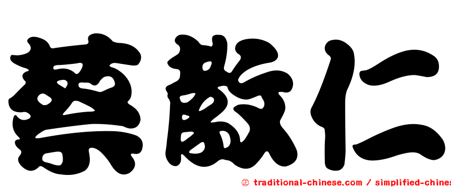蔡教仁