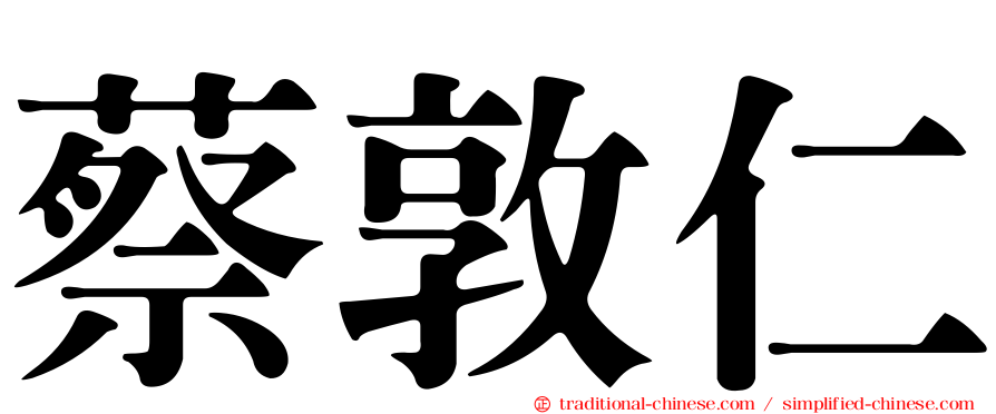 蔡敦仁