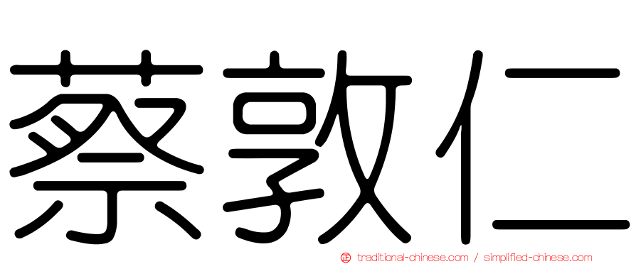 蔡敦仁