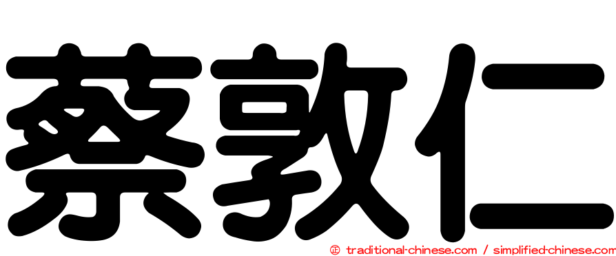 蔡敦仁