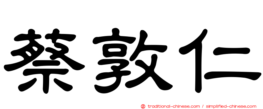 蔡敦仁