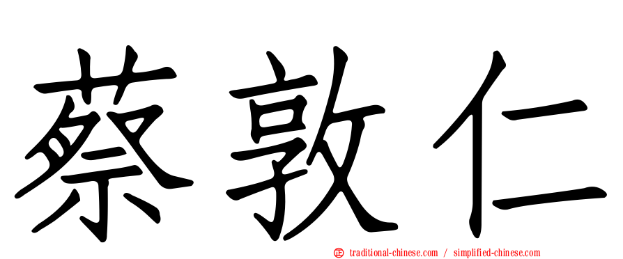 蔡敦仁