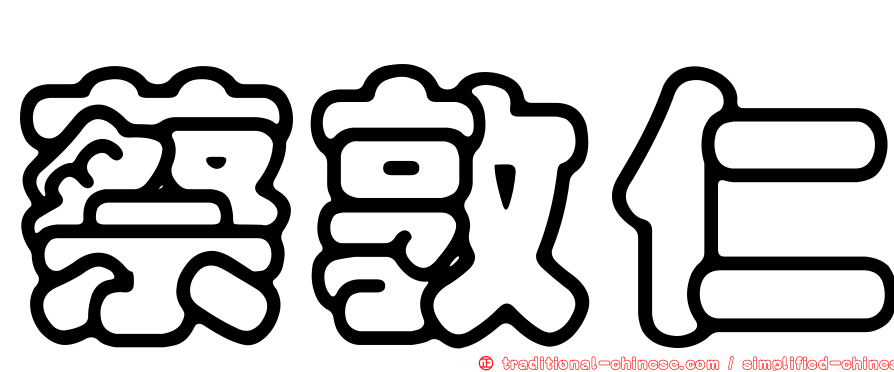 蔡敦仁