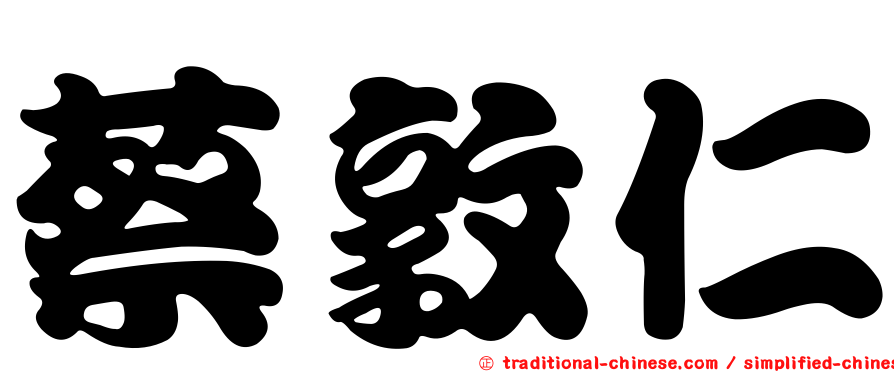 蔡敦仁