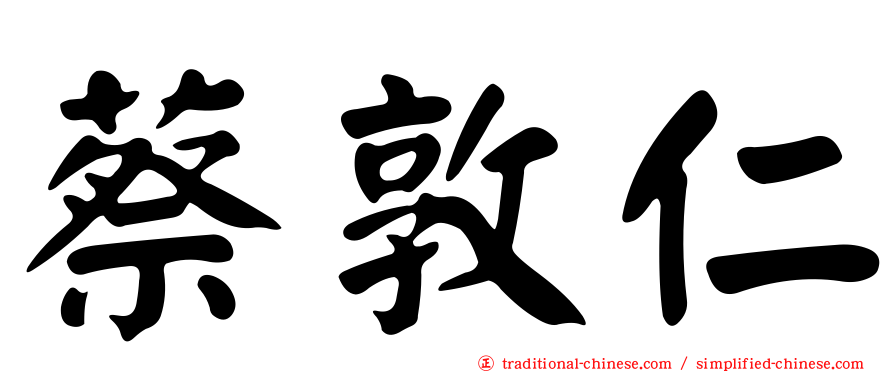 蔡敦仁