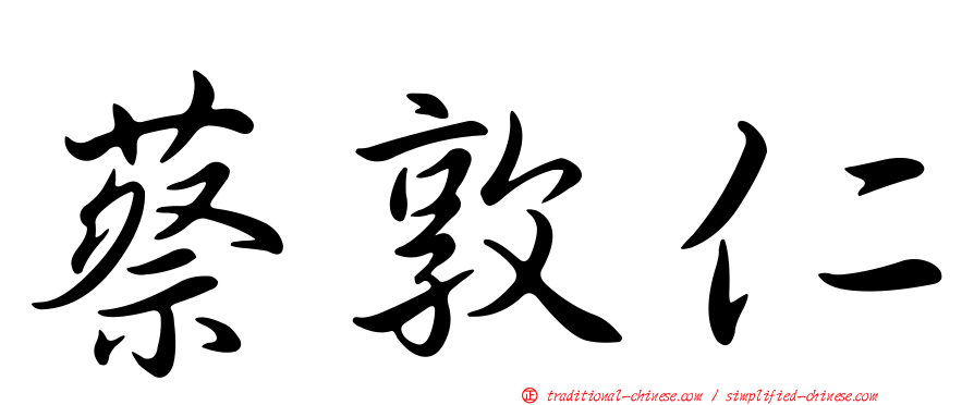 蔡敦仁