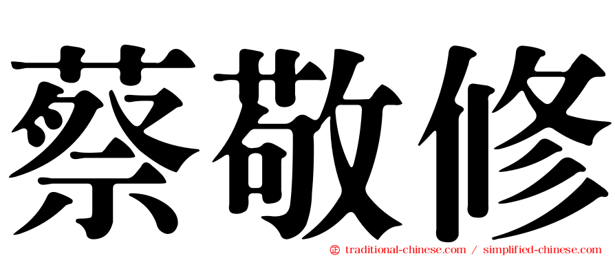 蔡敬修