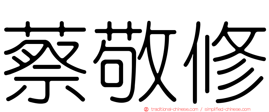 蔡敬修