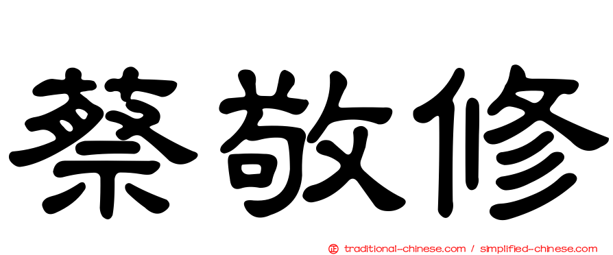 蔡敬修