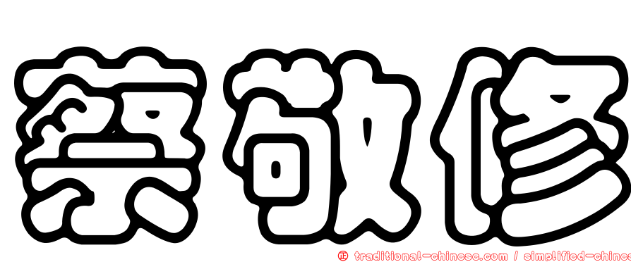 蔡敬修