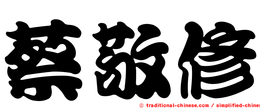 蔡敬修