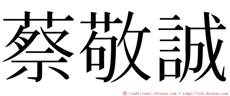蔡敬誠 ming font