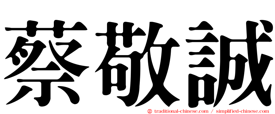 蔡敬誠