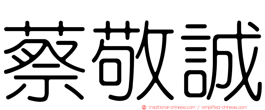 蔡敬誠