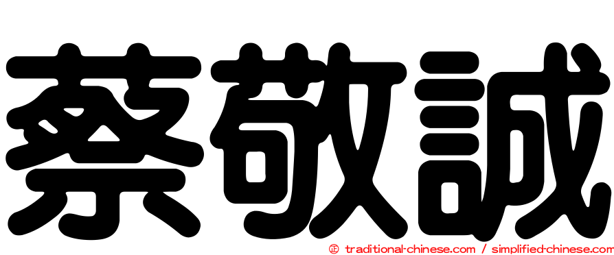 蔡敬誠