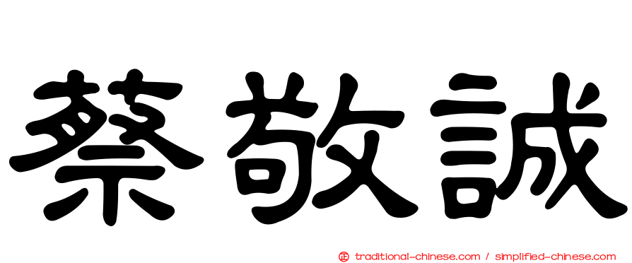 蔡敬誠