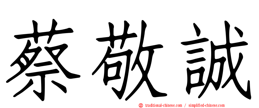 蔡敬誠