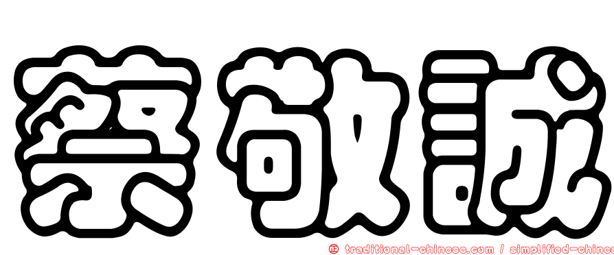 蔡敬誠
