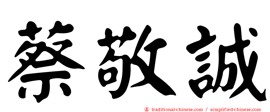 蔡敬誠