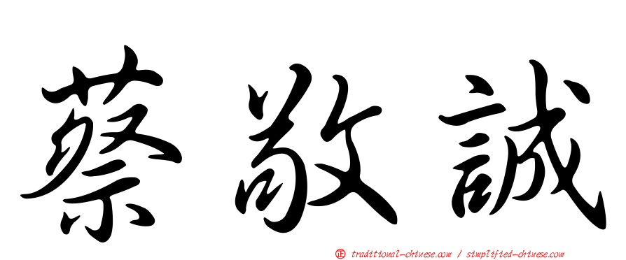 蔡敬誠