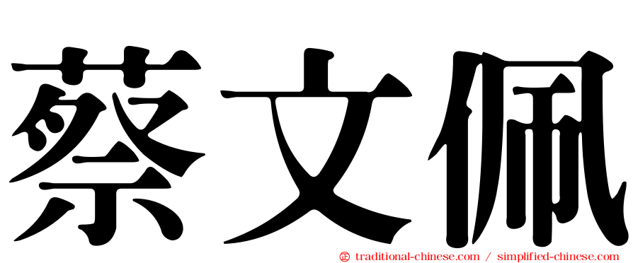 蔡文佩