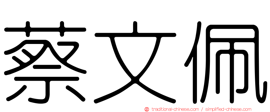 蔡文佩