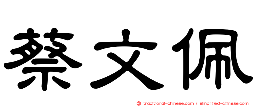 蔡文佩