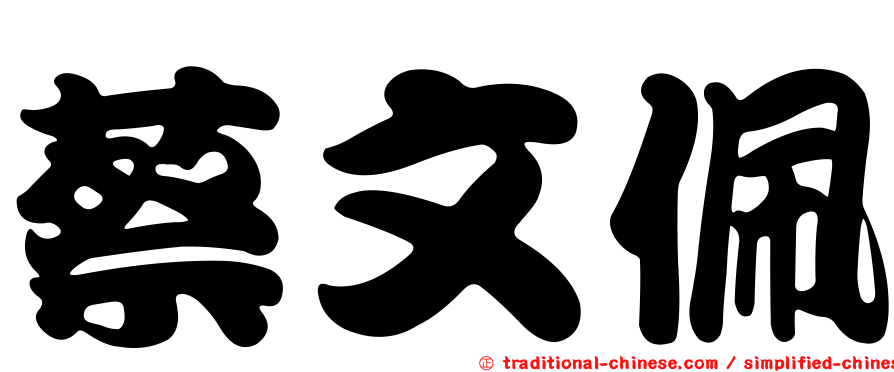 蔡文佩