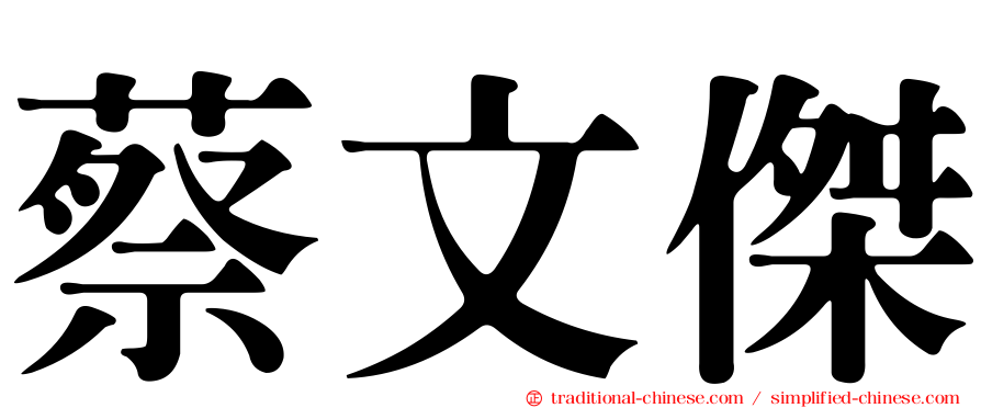 蔡文傑