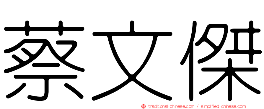 蔡文傑