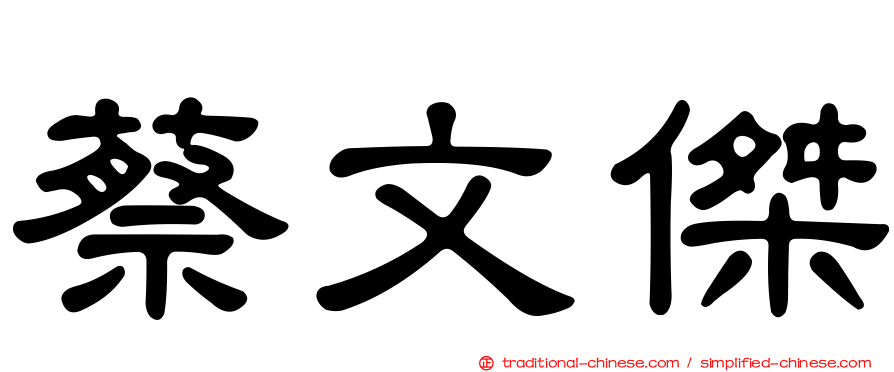 蔡文傑