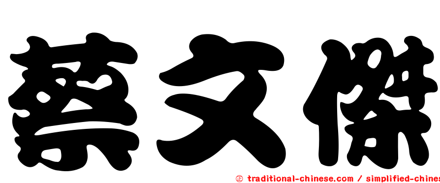 蔡文傑