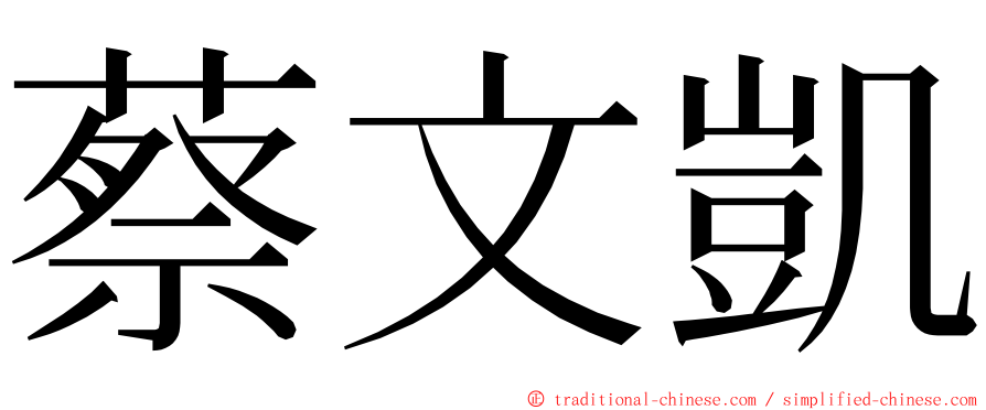蔡文凱 ming font