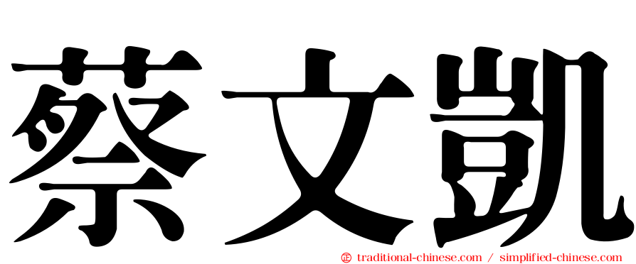 蔡文凱
