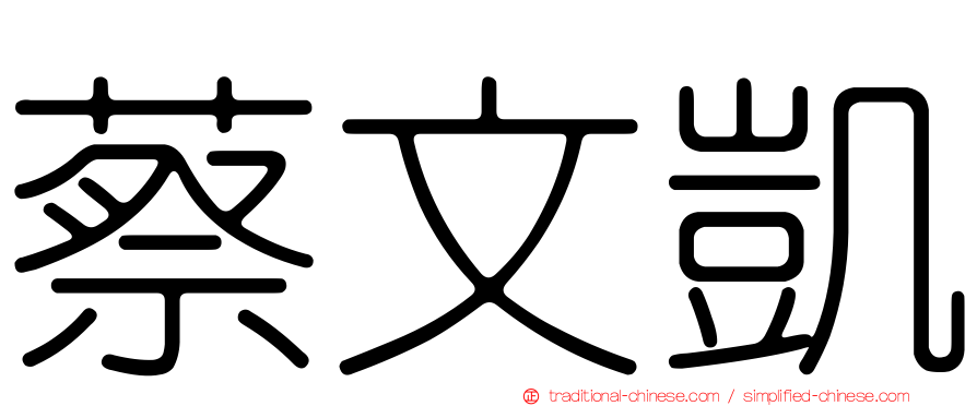 蔡文凱