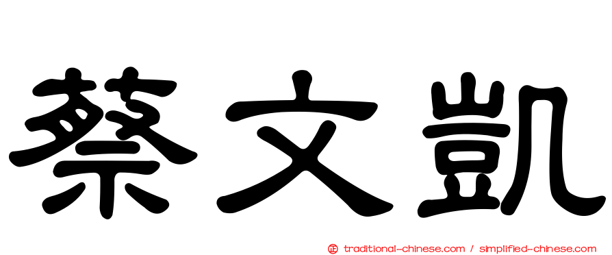 蔡文凱