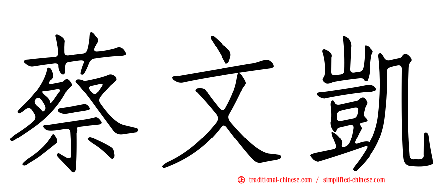 蔡文凱