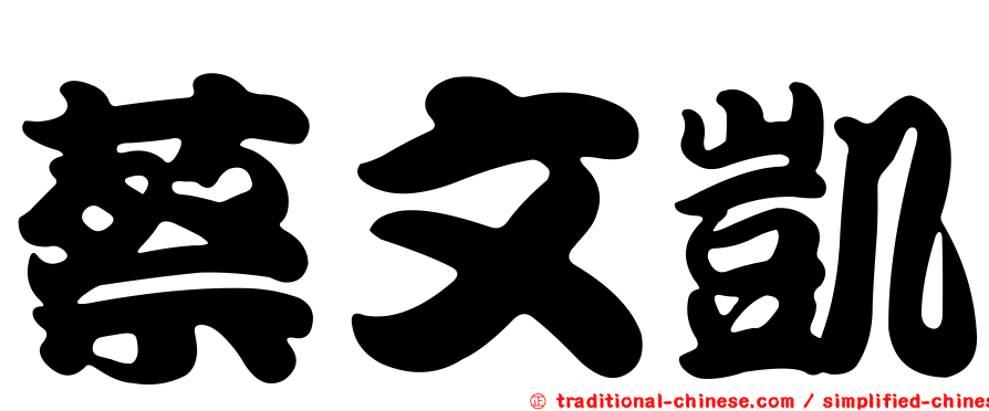 蔡文凱