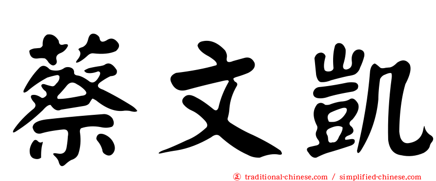 蔡文凱